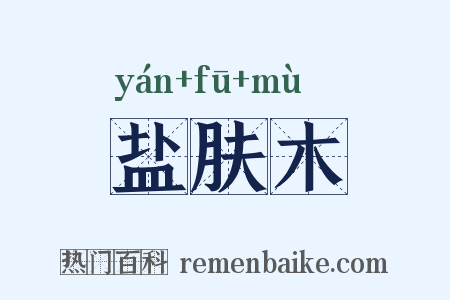 盐肤木是什么意思的图片